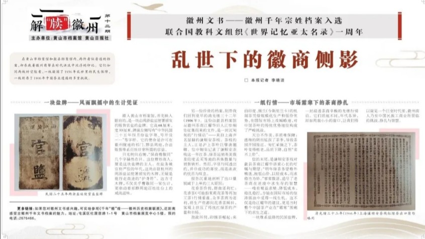 【艺起实践】黄山日报报道双赢彩票
“烽火徽韵·薪火相传...